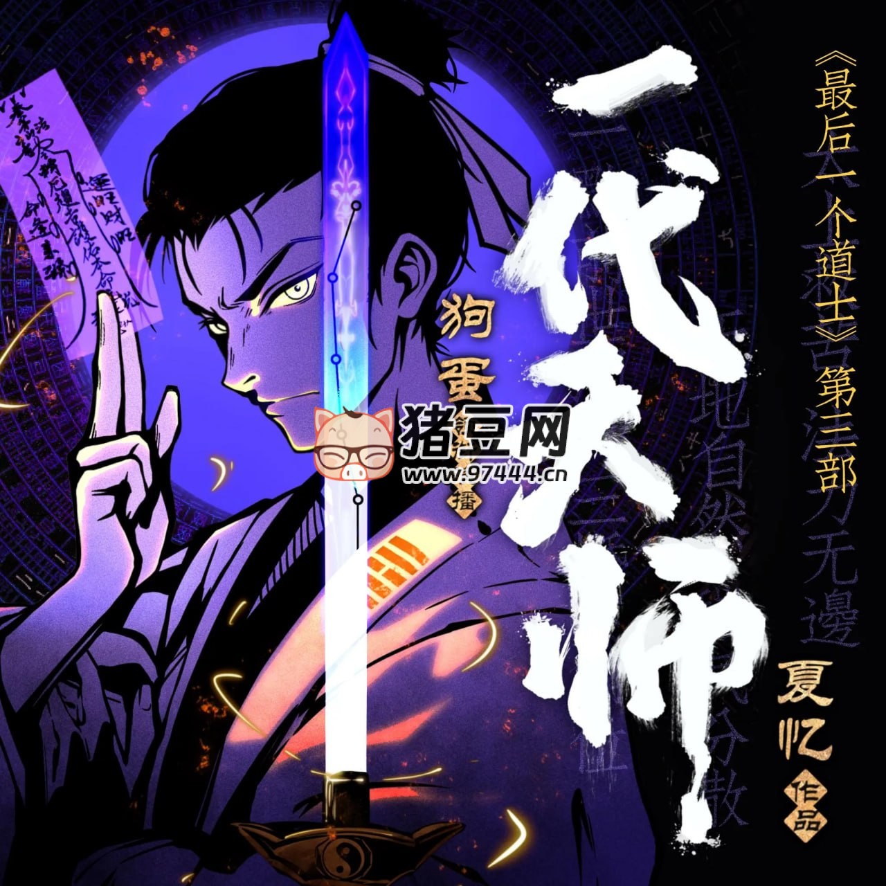 《一代天师》有声小说 主播：狗蛋说书 1021 集完