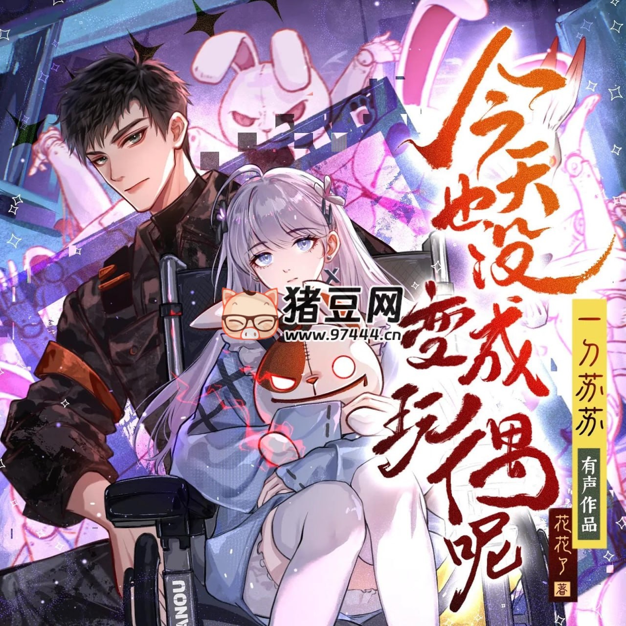 《今天也没变成玩偶呢》有声小说 主播：一刀苏苏 1024 集完