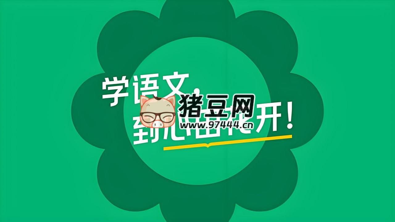 心田花开：小学语文系列课程合集