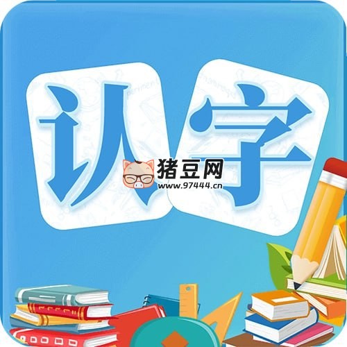 少儿识字课程合集