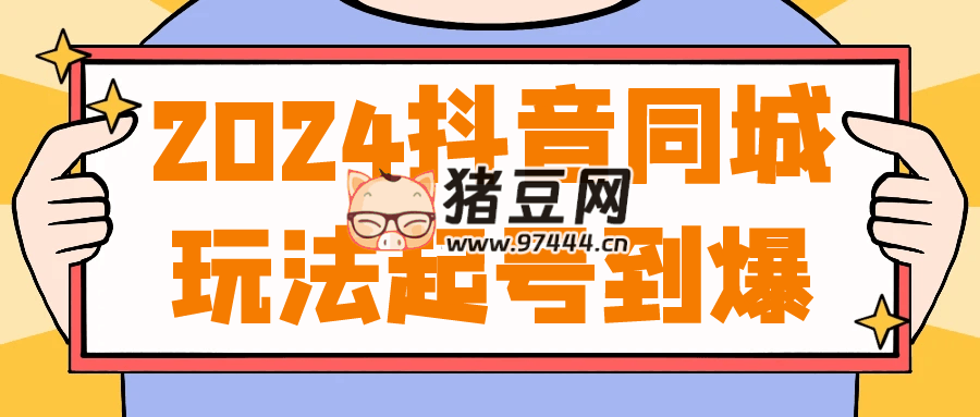 2024 抖音同城玩法起号到爆