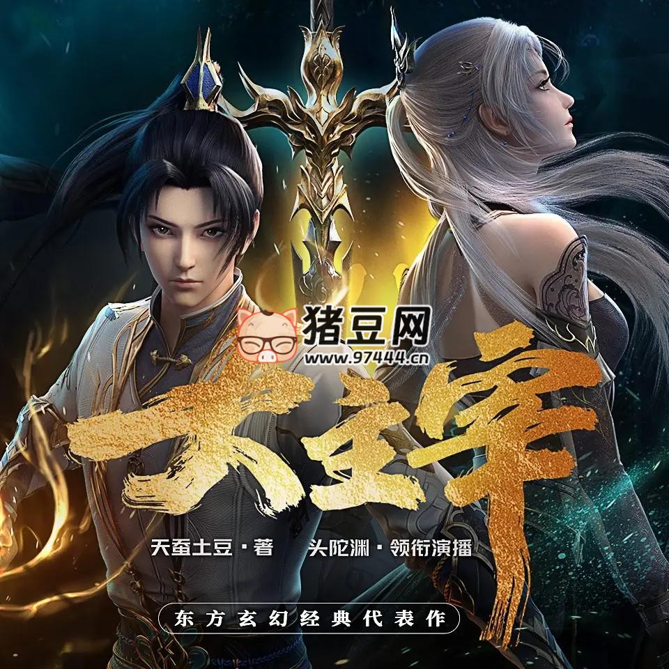 《大主宰》有声小说 主播：头陀渊 997 集完