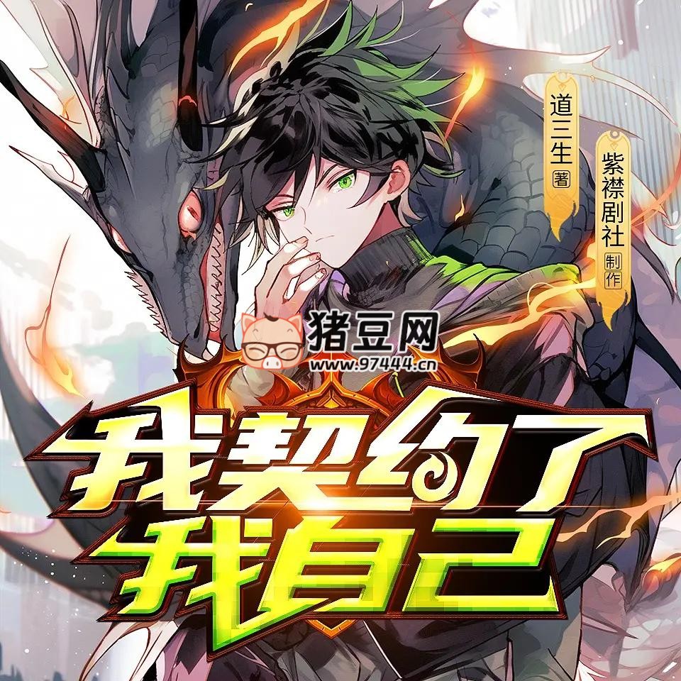 《我契约了我自己》有声小说 主播：紫襟剧社 1463 集完