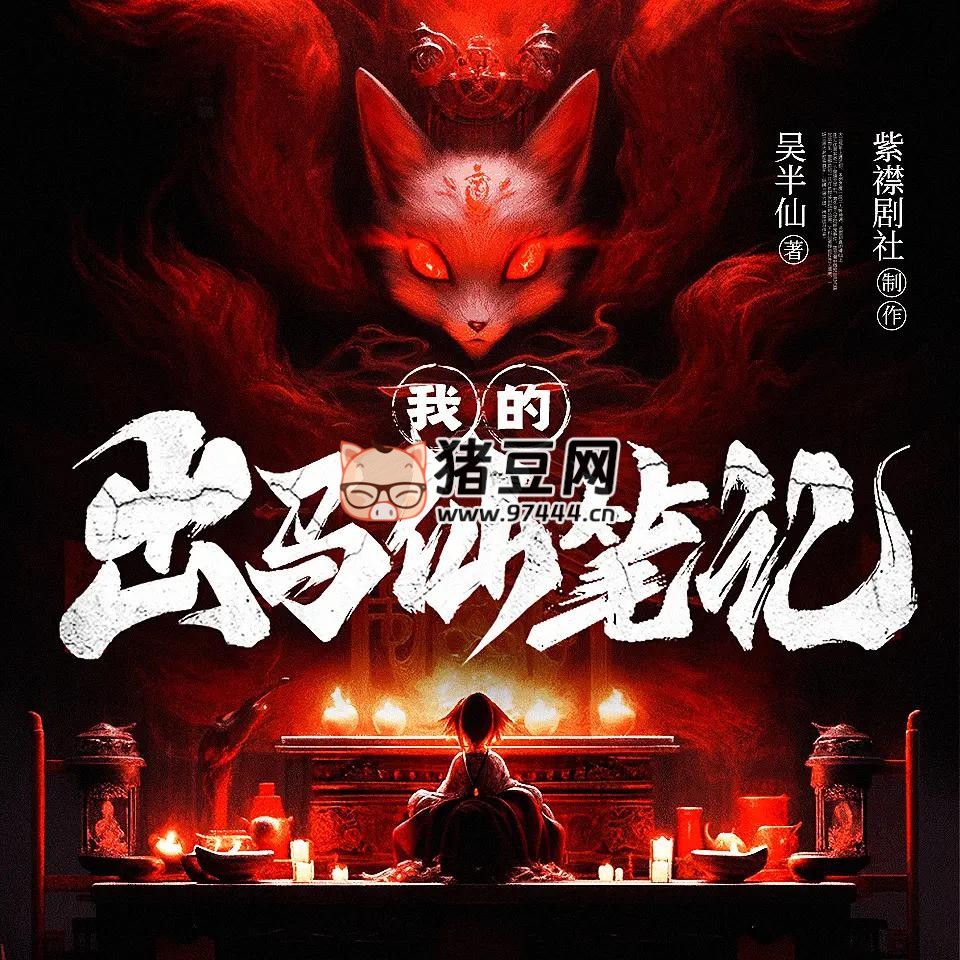 《我的出马仙笔记》有声小说 主播：紫襟剧社 1039 集完