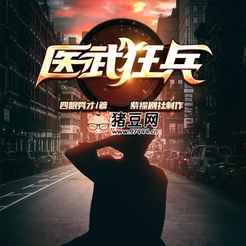 《医武狂兵》有声小说 主播：紫襟剧社 888 集完