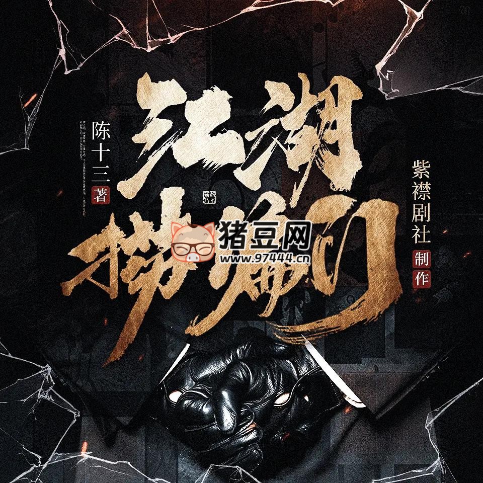 《江湖捞偏门》有声小说 主播：紫襟剧社 1244 集完