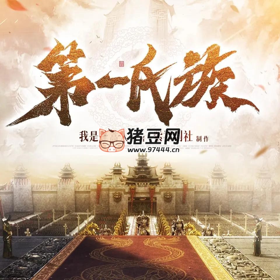 《第一氏族》有声小说 主播：紫襟剧社 935 集完