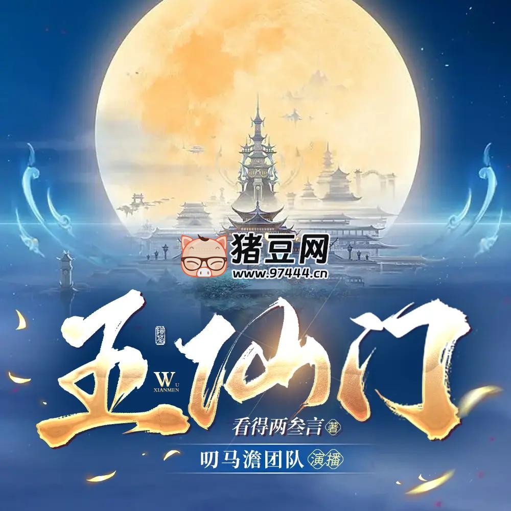 《五仙门》有声小说 主播：叨马澹 连载至 1814 集