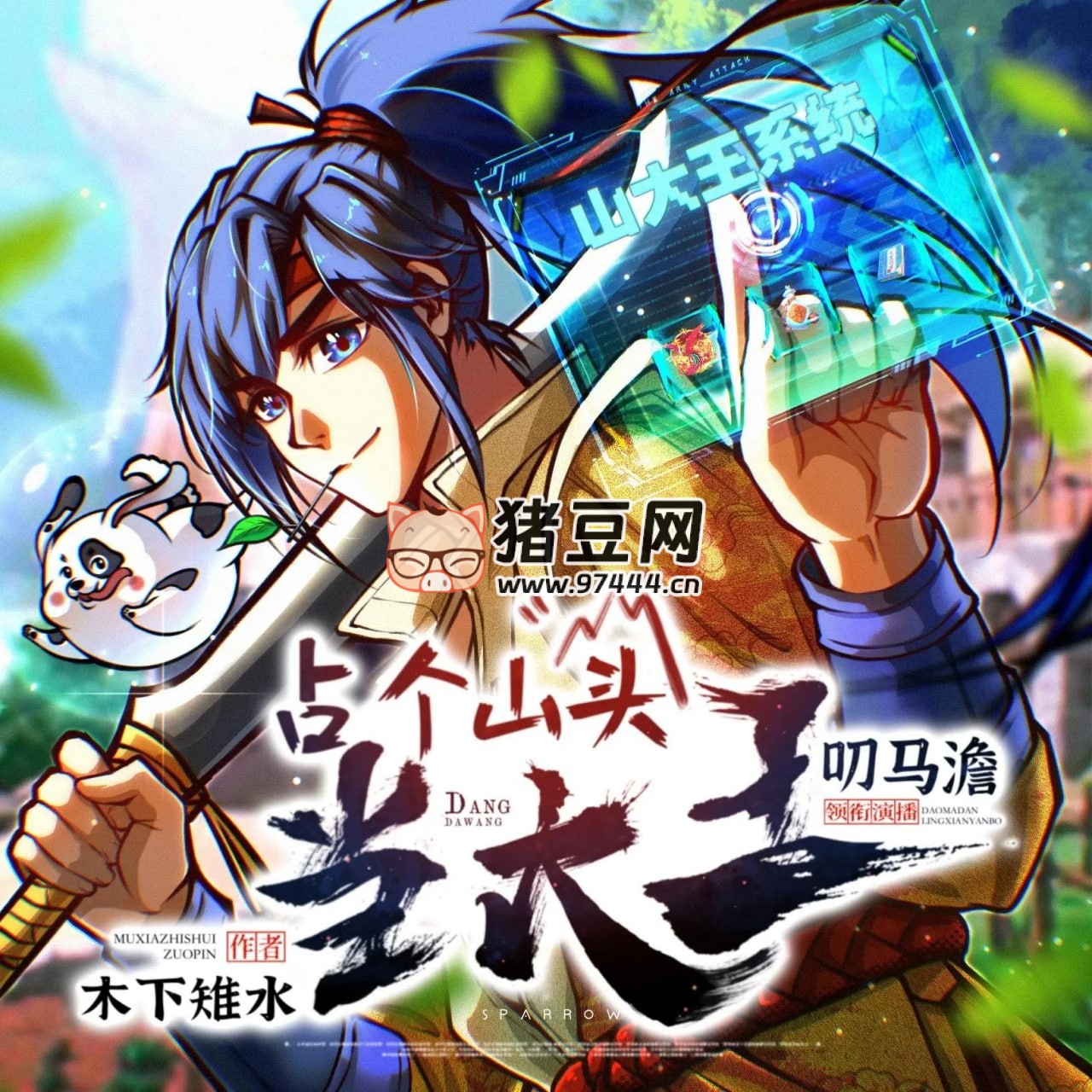 《占个山头当大王》有声小说 主播：叨马澹 850 集完