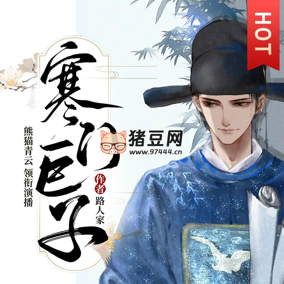 《寒门巨子》有声小说 主播：熊猫青云 1681 集完
