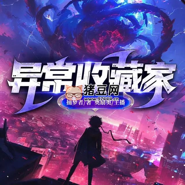 《异常收藏家》有声小说 著：捕梦者 播：奥励奥 1092 集完