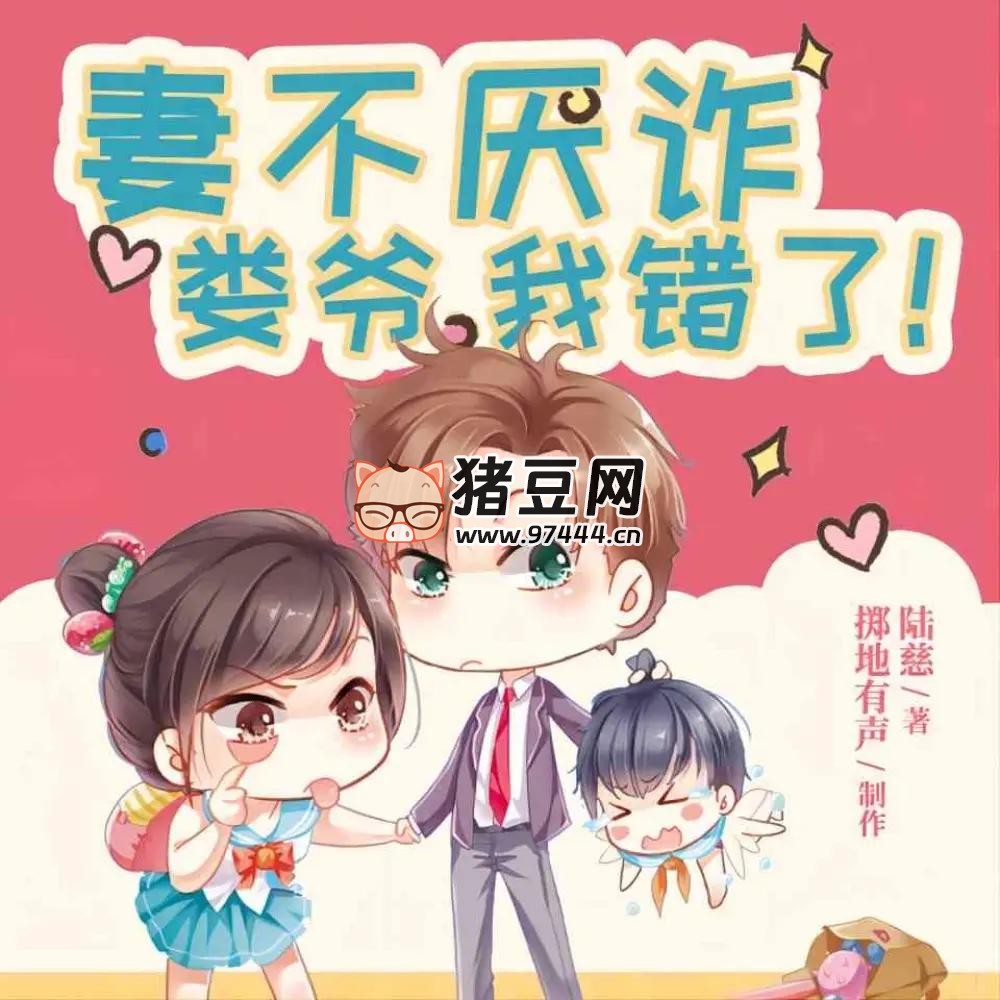 《妻不厌诈》有声小说 主播：掷地有声 2430 集完