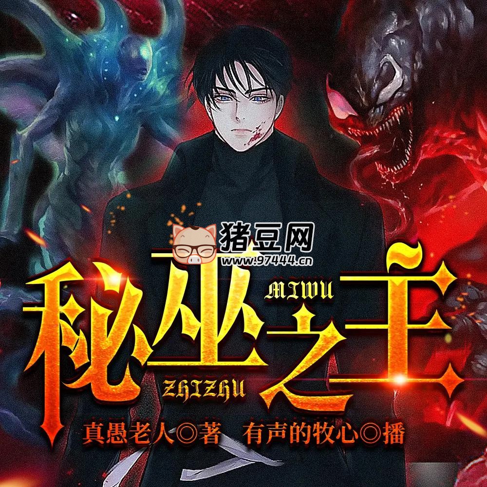 《秘巫之主》有声小说 著:真愚老人 播:沐心 1351 集完 《秘巫之主》有声小说 著:真愚老人 播:沐心 1351 集完