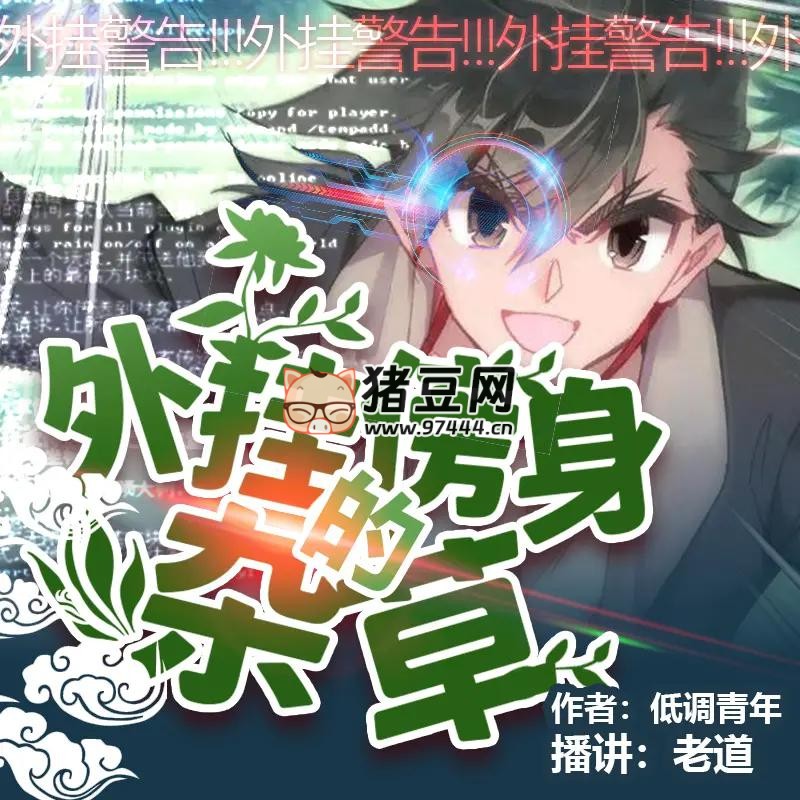 《外挂傍身的杂草》有声小说 著：低调青年 播：老道 1062 集完