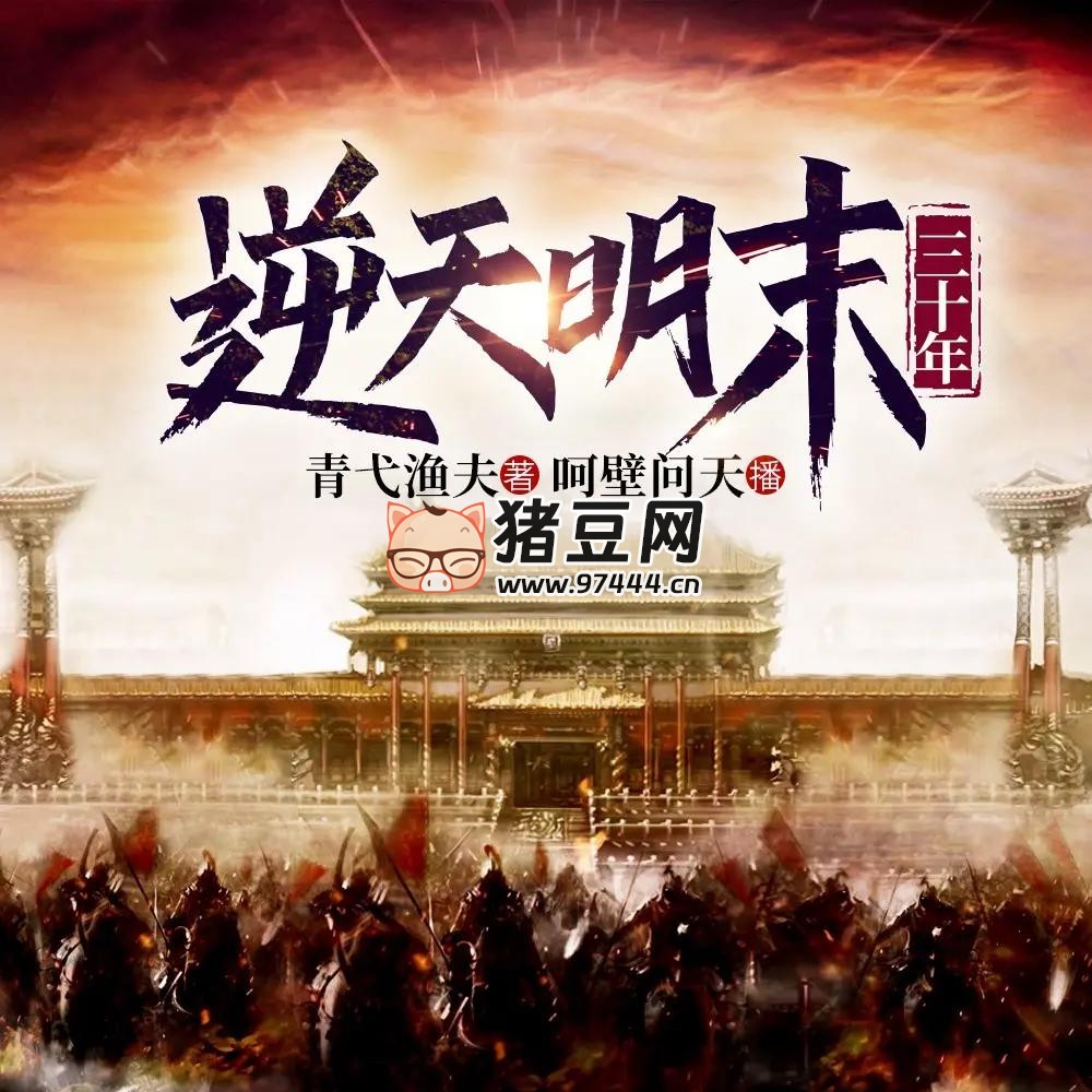 《逆天明末三十年》有声小说 主播：呵壁问天 3128 集完