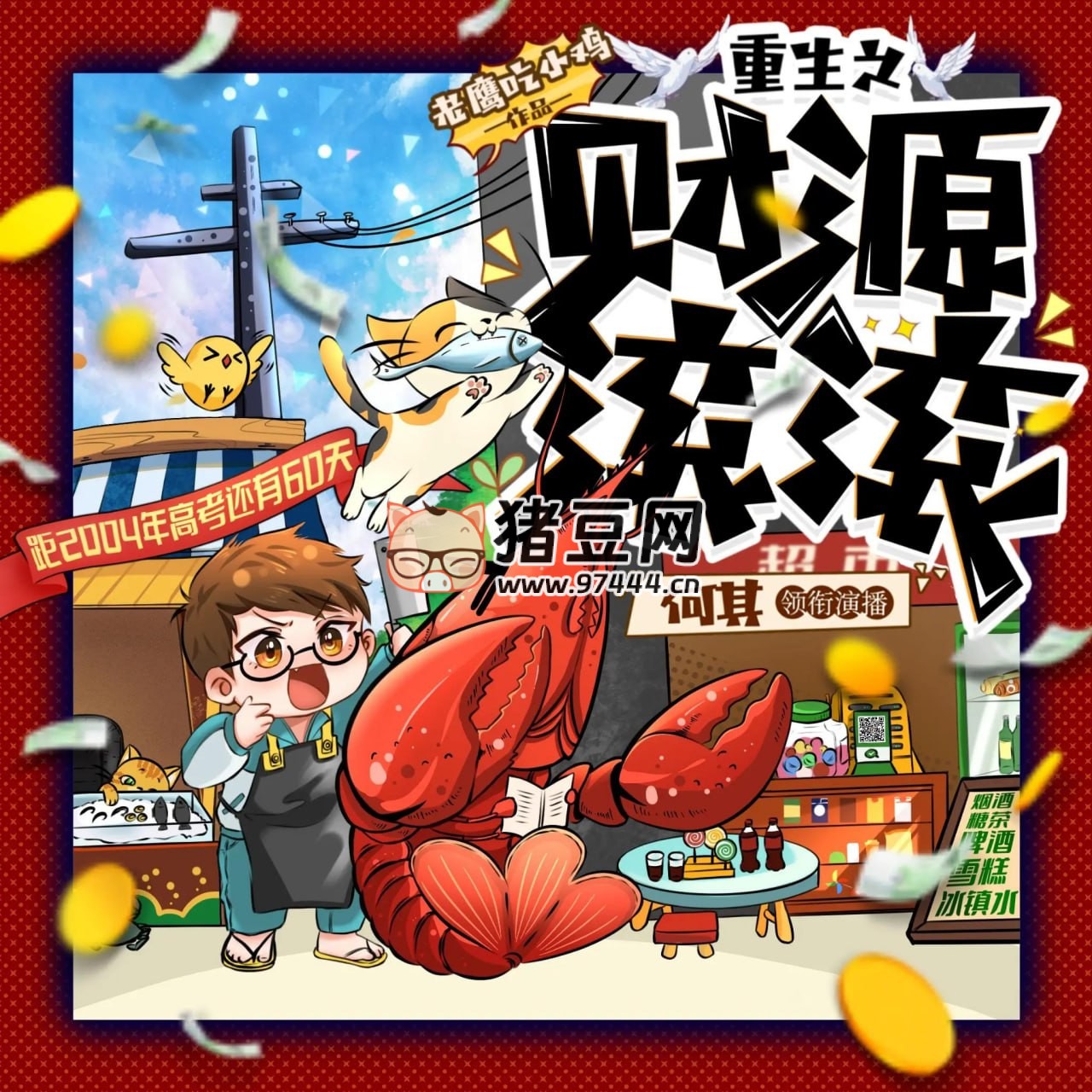 《重生之财源滚滚》有声小说 著：老鹰吃小鸡 播：何其 2984 集完