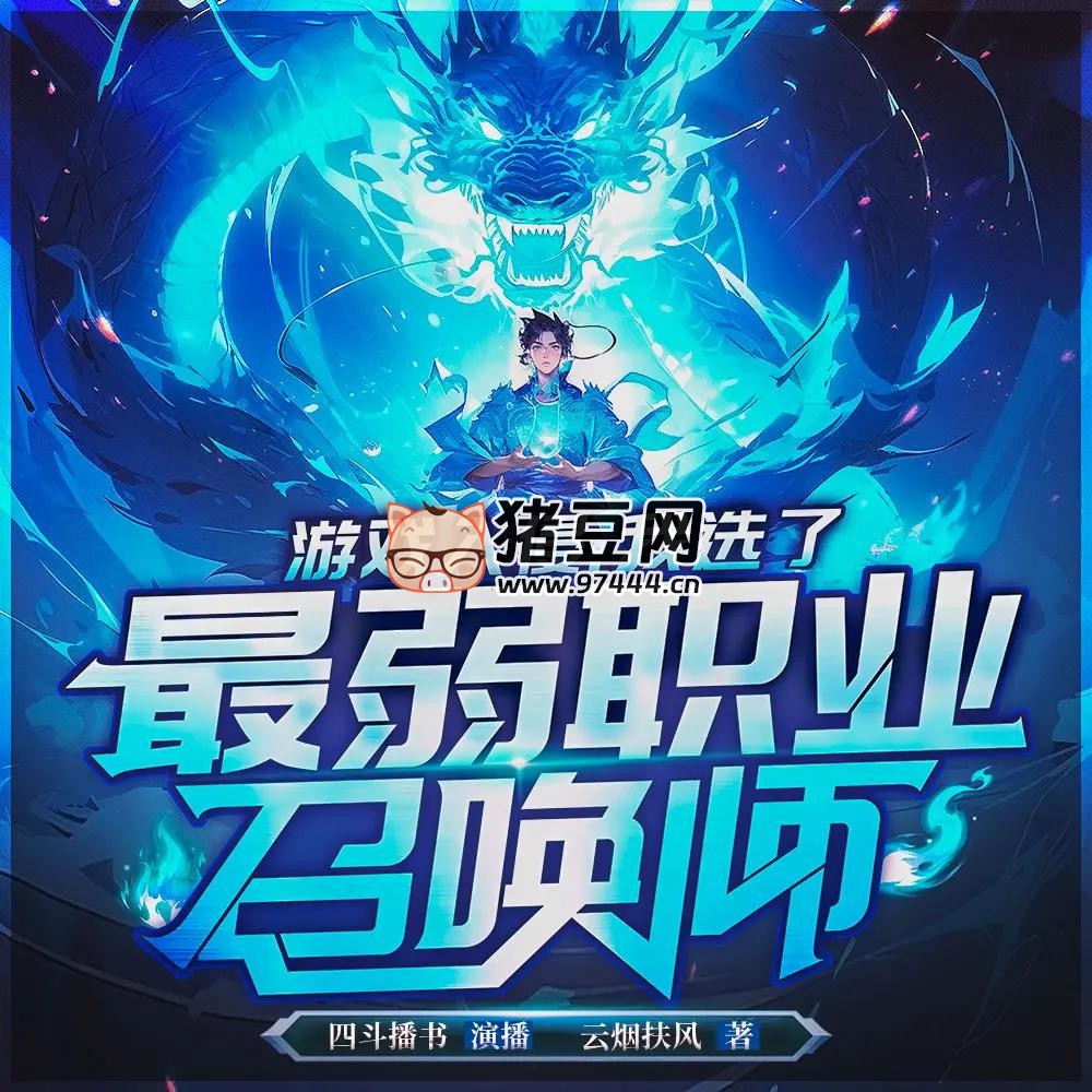 《游戏入侵：我选了最弱职业召唤师》有声小说 主播：四斗播书 486 集完