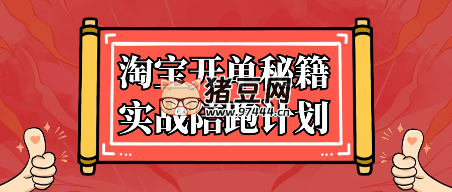 淘宝开单秘籍实战陪跑计划