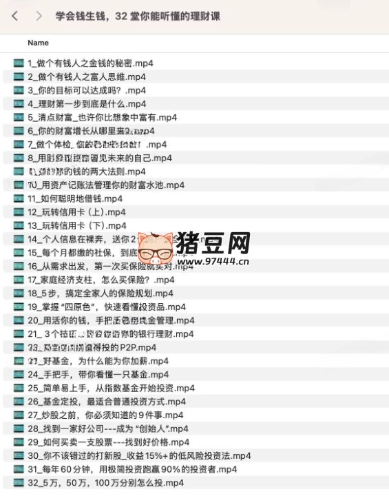 32 堂你能听懂的理财课 32 堂你能听懂的理财课