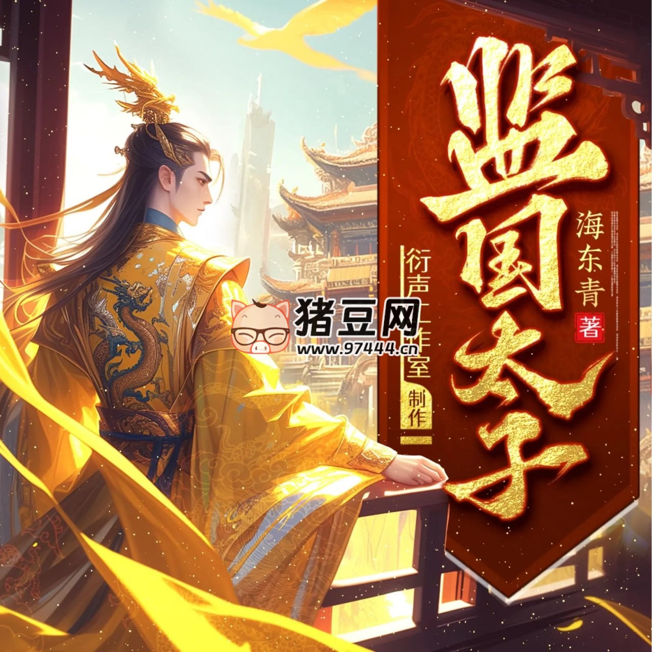 《监国太子》有声小说 主播：衍声工作室 1479 集完