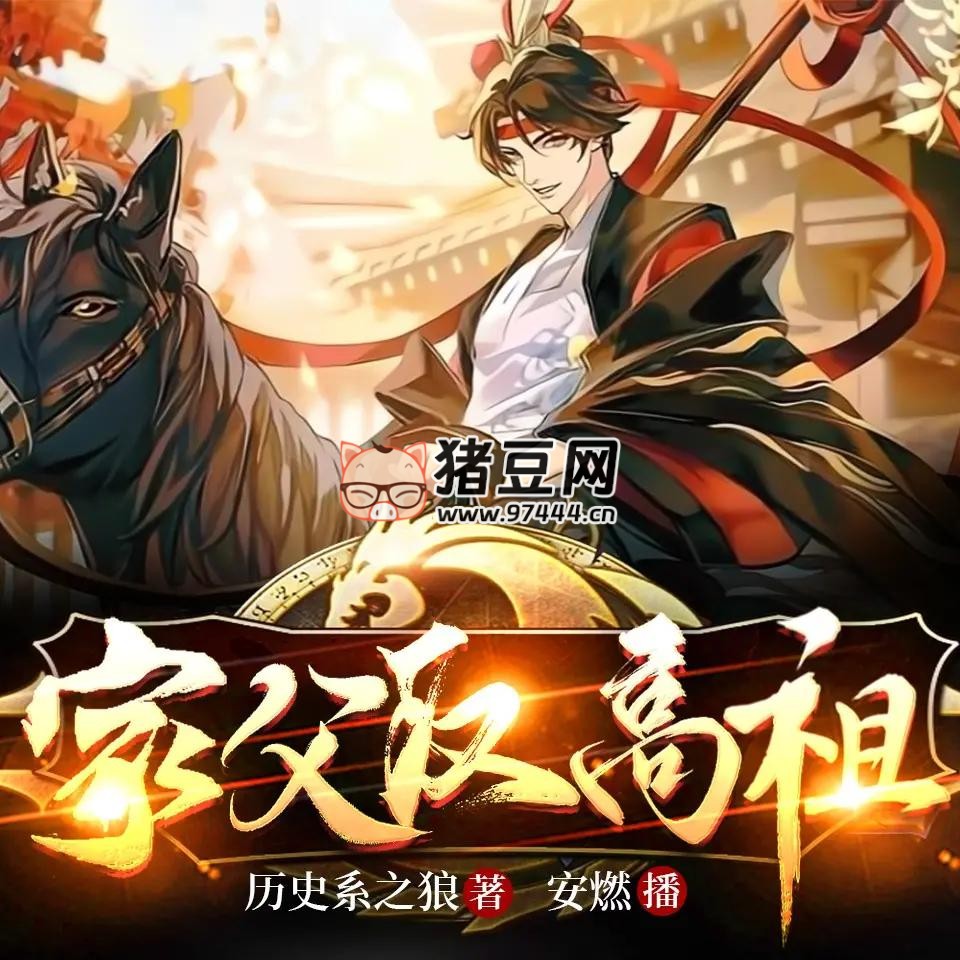 《家父汉高祖》有声小说 主播：安燃 1488 集第一季完