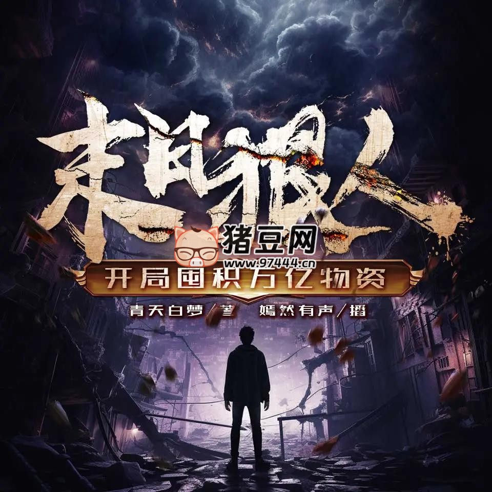 《末日狠人：开局囤积万亿物资》有声小说 主播：嫣然有声 705 集完