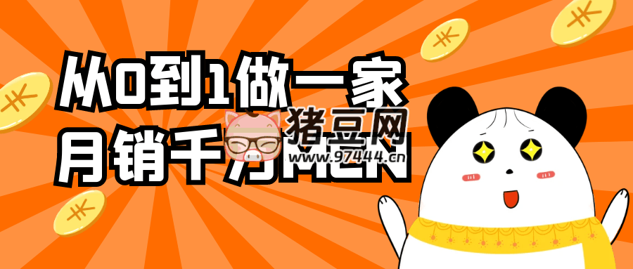 从 0 到 1 做一家月销千万 MCN