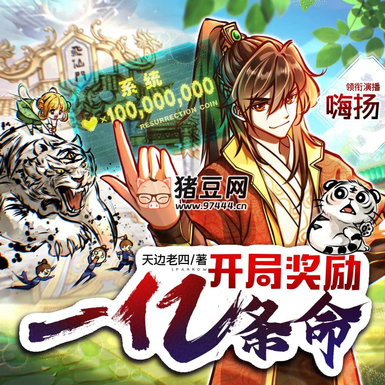 《开局奖励一亿条命》有声小说 主播：嗨扬 2758 集完