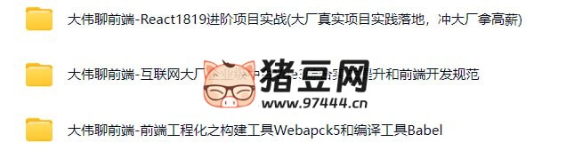 大伟聊前端三套课程 大伟聊前端三套课程