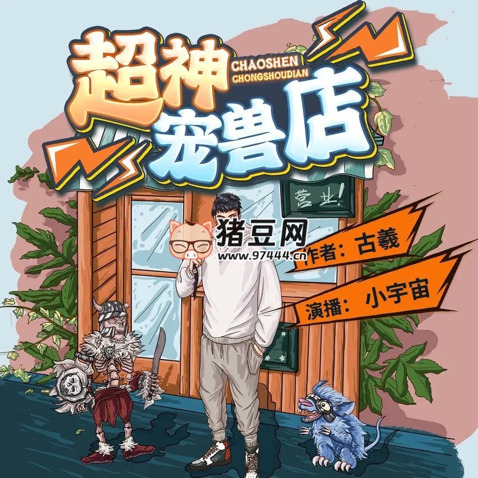 《超神宠兽店》有声小说 著：古羲 播：剧舞吧小宇宙 2455 集完