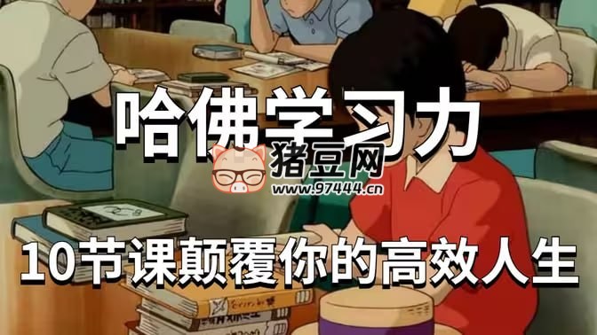 哈佛女神亲授:颠覆脑力,让你比别人聪明十倍的学习力 哈佛女神亲授:颠覆脑力,让你比别人聪明十倍的学习力