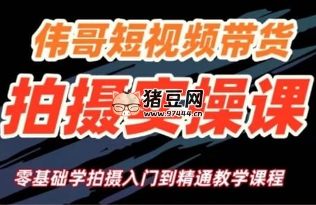 伟哥短视频带货拍摄实操课