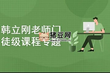 韩立刚老师门徒级课程专题（WS+ 网络安全 + 数据库）