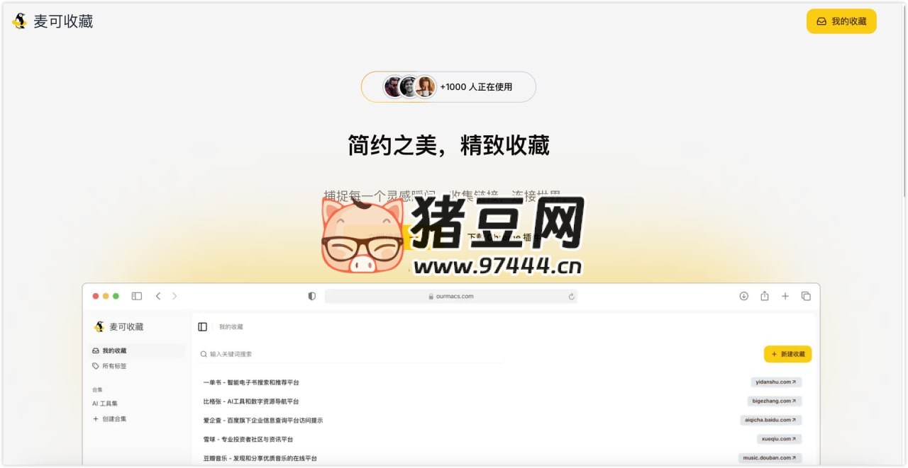 麦可收藏：在线网页收藏工具