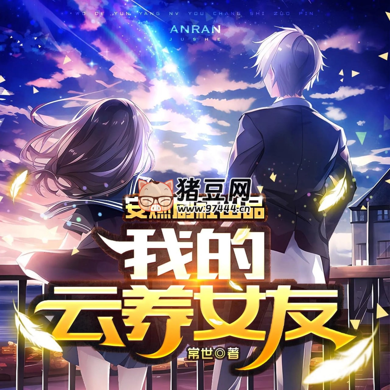 《我的云养女友》有声小说 著:常世 播:安燃剧社 1028 集完 《我的云养女友》有声小说 著:常世 播:安燃剧社 1028 集完