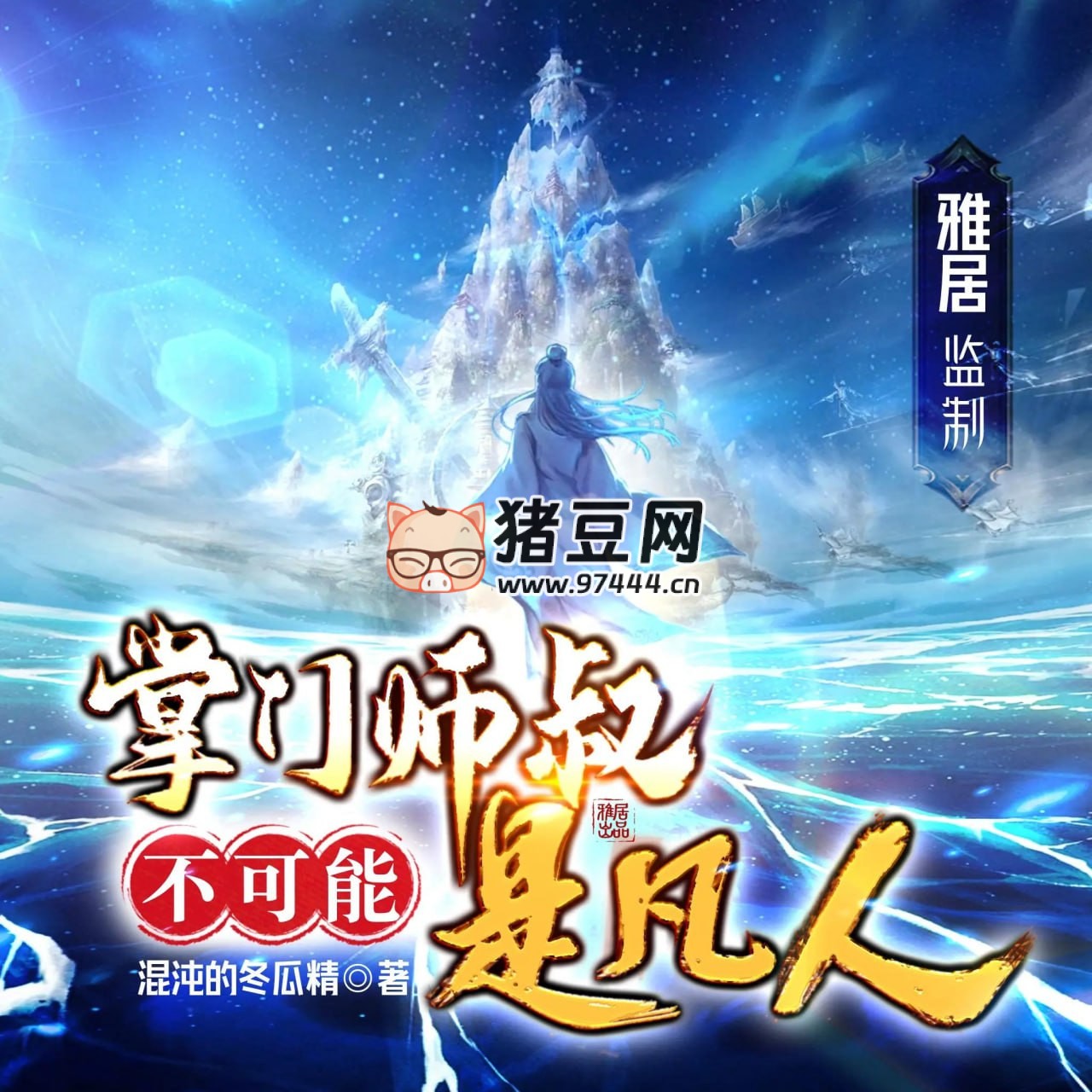 《掌门师叔不可能是凡人》有声小说 主播：雅居 连载至 2055 集