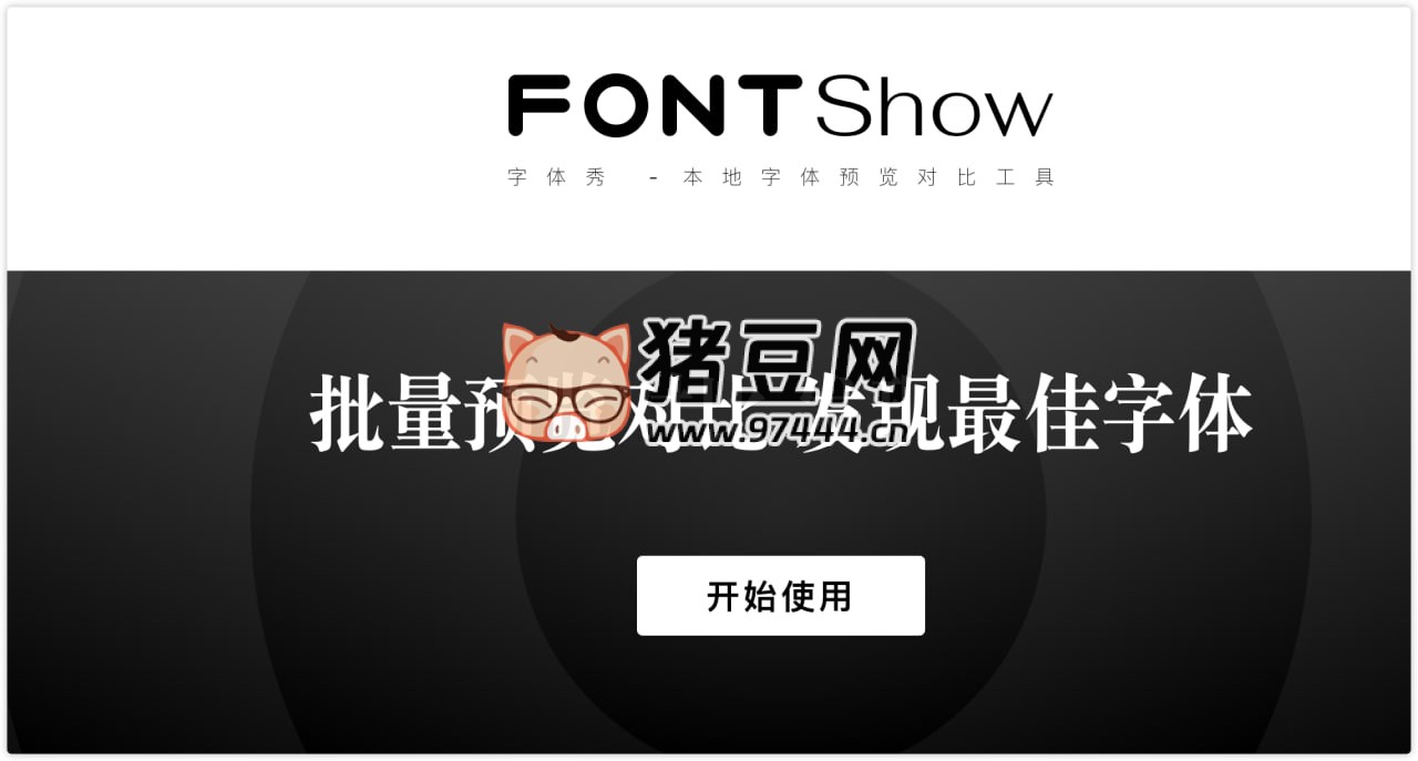 FontShow 字体秀：本地字体预览对比工具