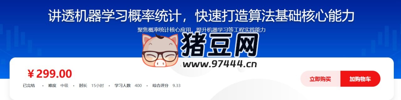 讲透机器学习概率统计，快速打造算法基础核心能力