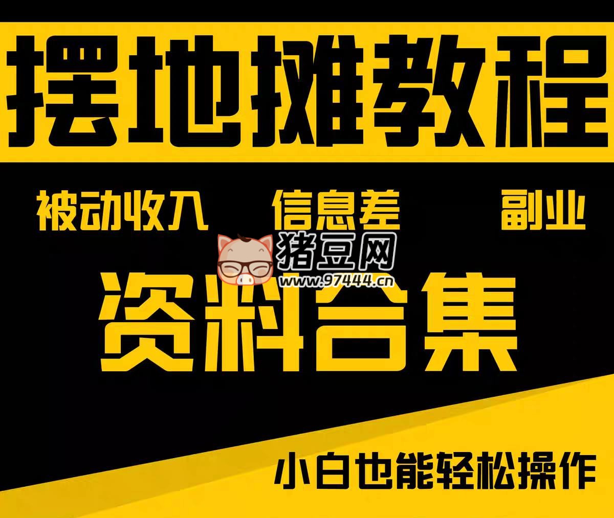 摆地摊全套教程从入门到精通