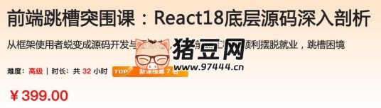 前端跳槽突围课:React18 底层源码深入剖析 前端跳槽突围课:React18 底层源码深入剖析