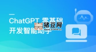 ChatGPT 从 0 到 1 打造私人智能英语学习助手