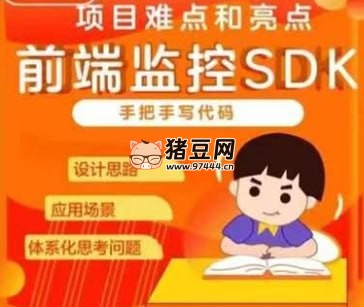 前端监控 SDK 开发和设计