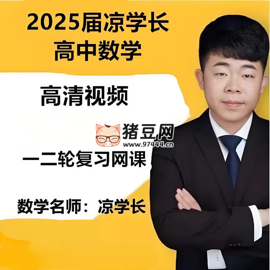 凉学长 2025 高考二轮复习·数学高分千题册 (讲义 + 视频)