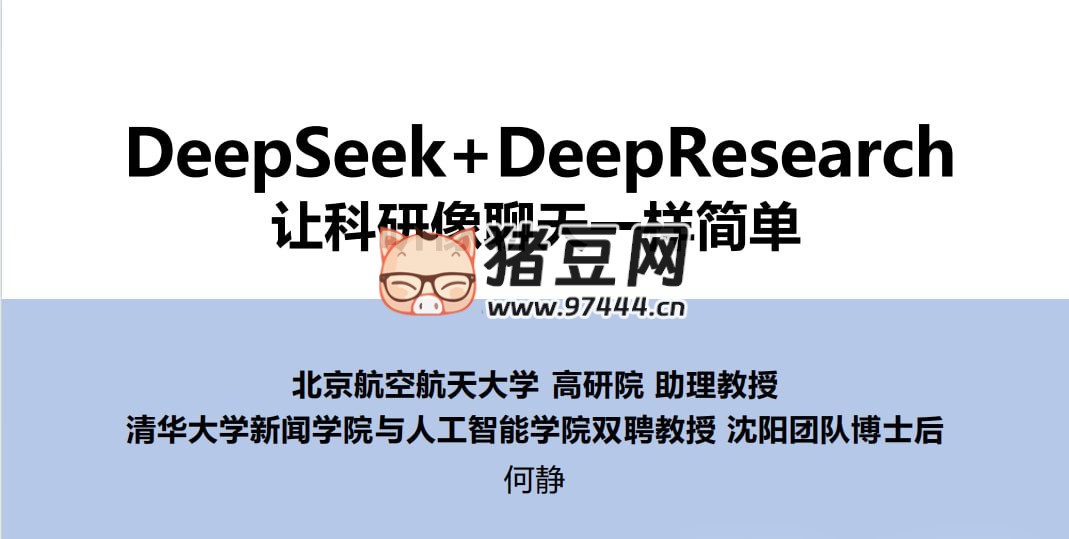 Deepseek+DeepRearch，让科研像聊天一样简单