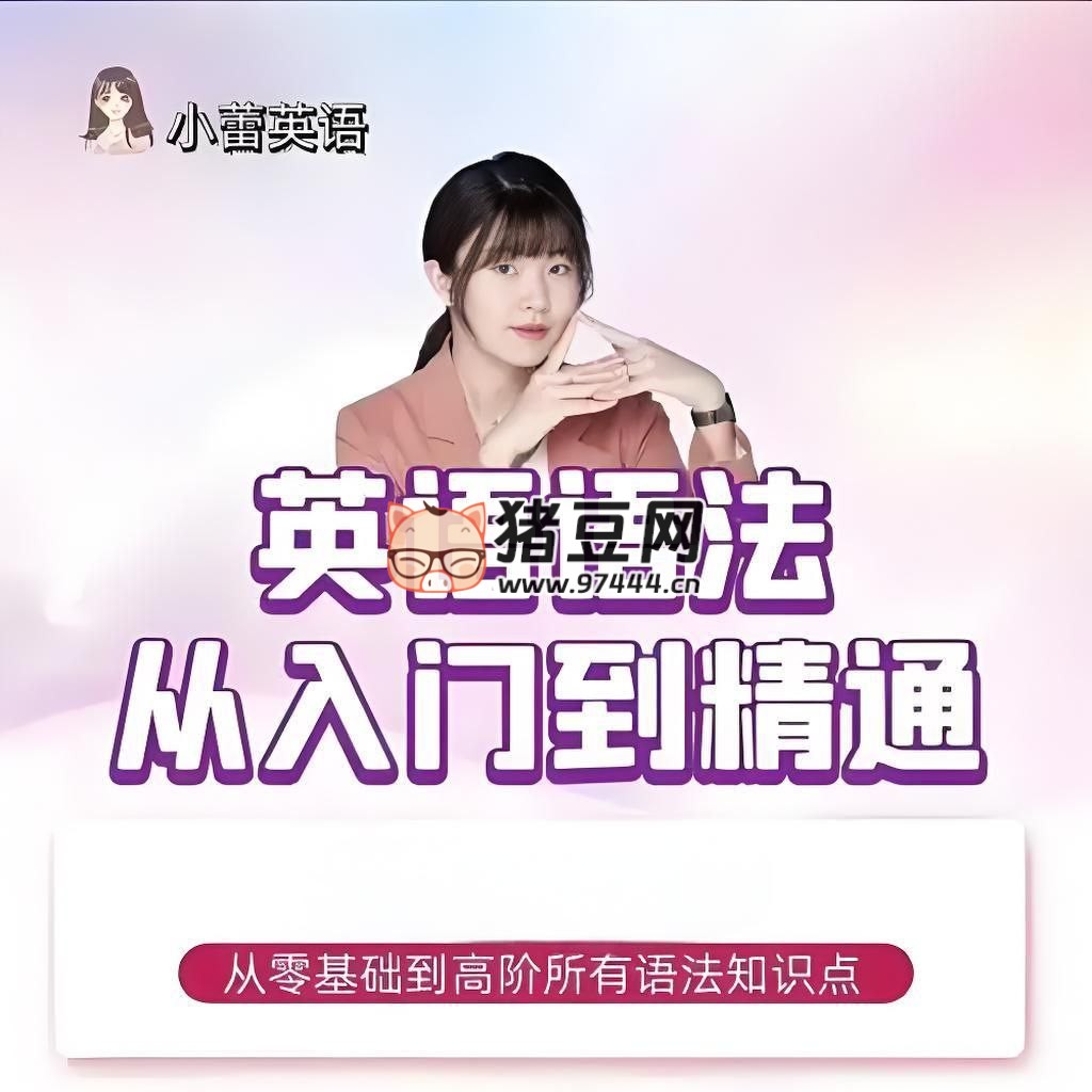 小蕾老师：英语语法 1000 题专项精讲