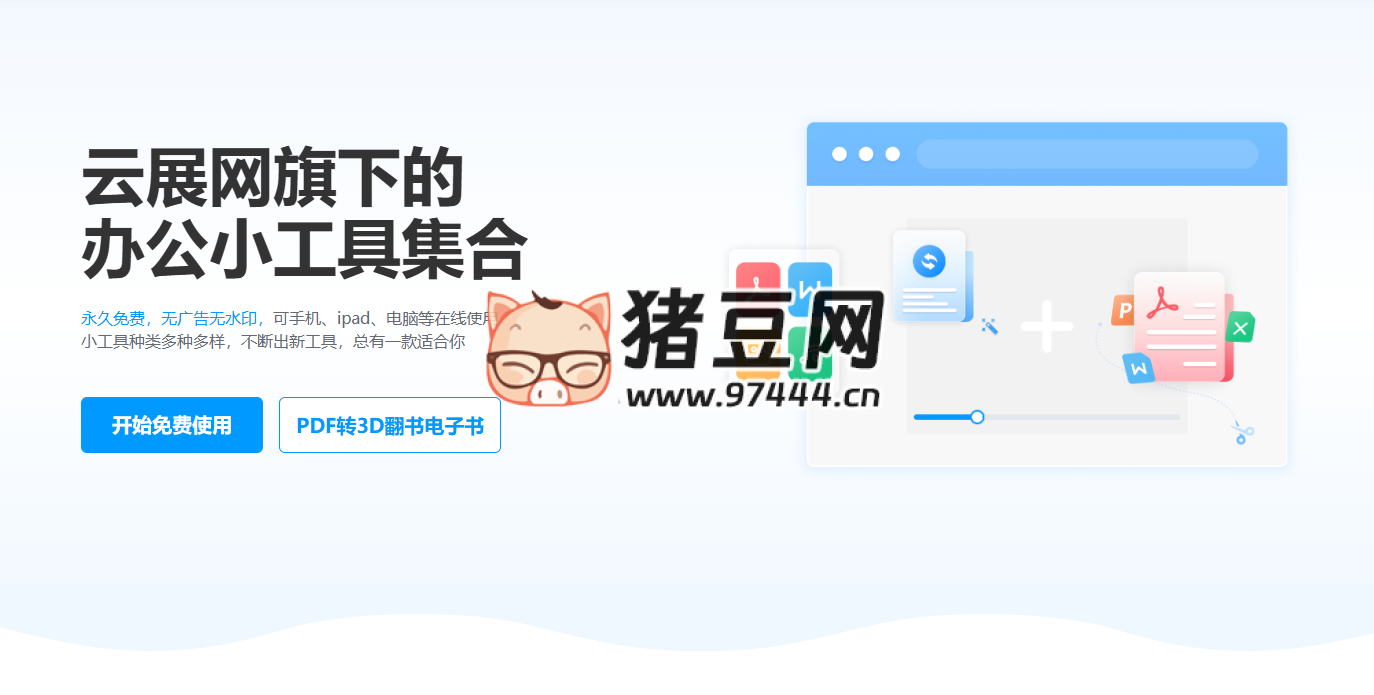 云展网办公工具集：免费在线工具集，涵盖近 50 种实用功能