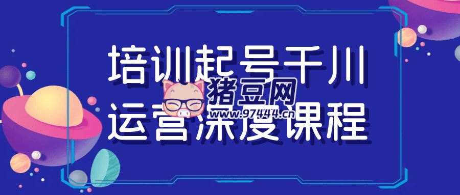 培训起号千川运营深度课程