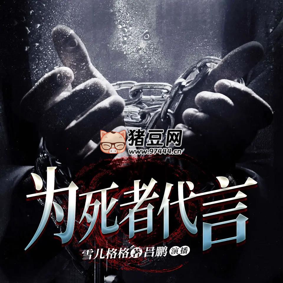 《为死者代言》有声小说 主播：吕鹏 781 集完