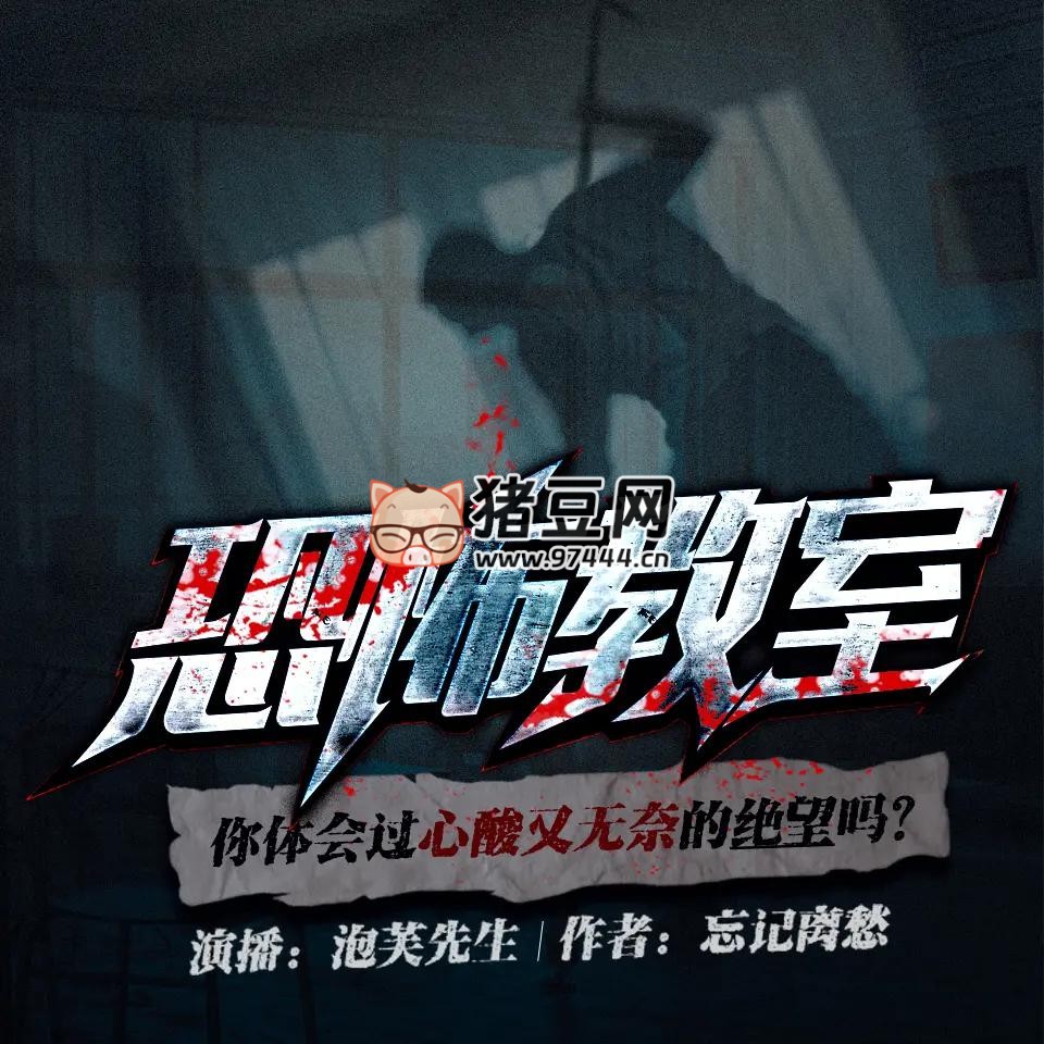 《恐怖教室》有声小说 主播：泡芙先生 1493 集完