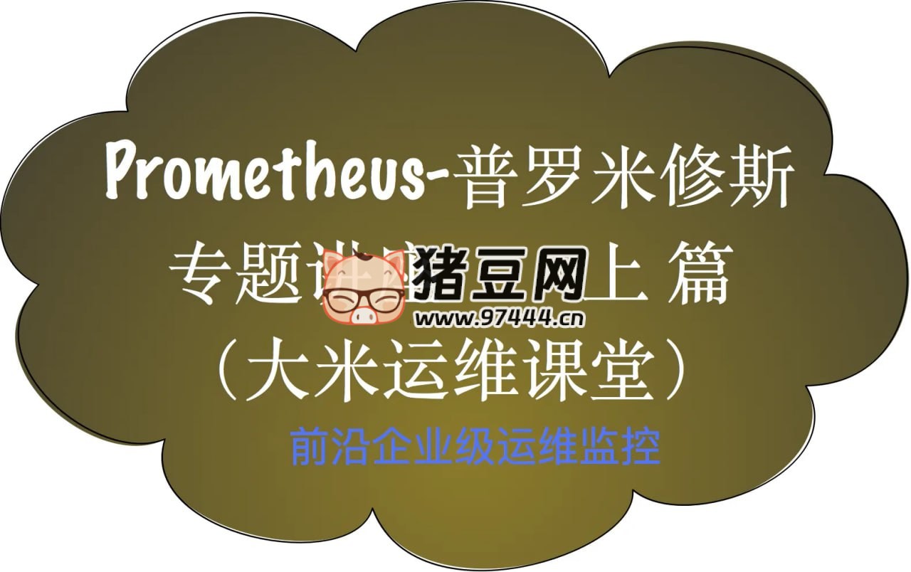 Prometheus 前沿企业级监控